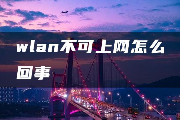 wlan不可上网怎么回事