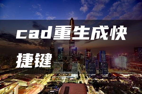 cad重生成快捷键