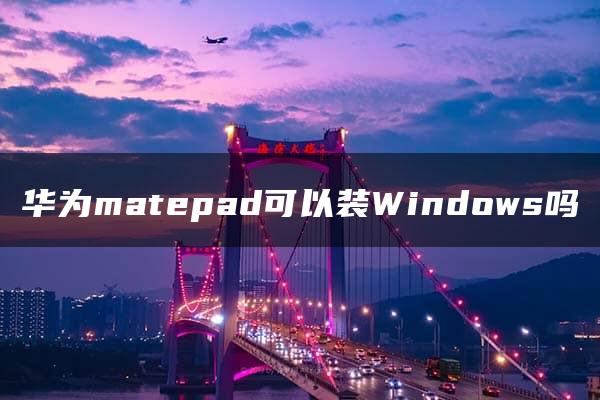 华为matepad可以装Windows吗