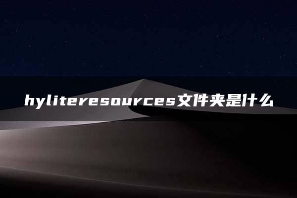 hyliteresources文件夹是什么