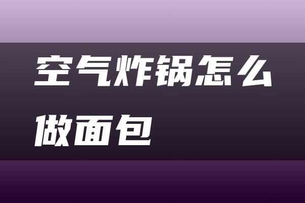 空气炸锅怎么做面包