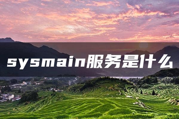 sysmain服务是什么