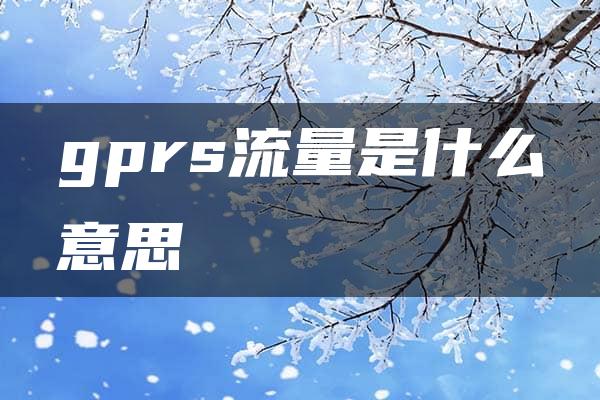 gprs流量是什么意思