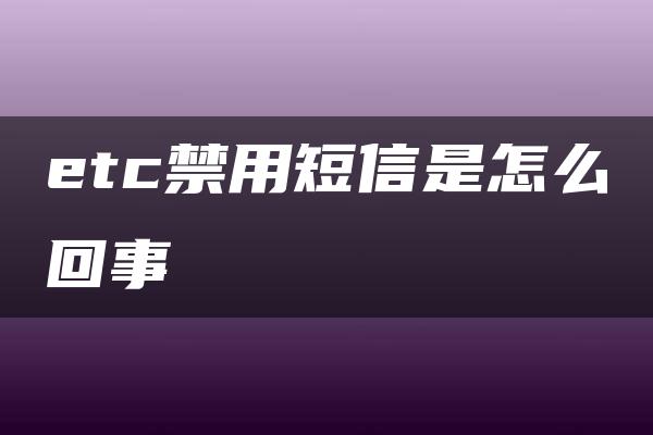 etc禁用短信是怎么回事