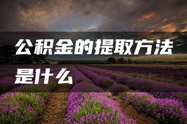 公积金的提取方法是什么