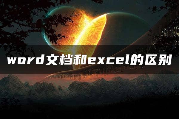 word文档和excel的区别