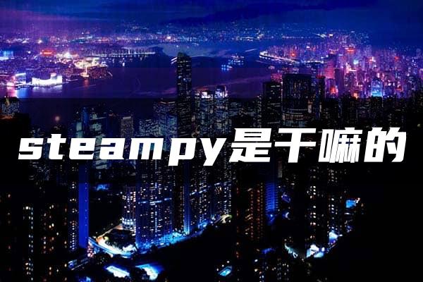 steampy是干嘛的