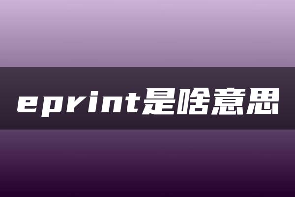 eprint是啥意思