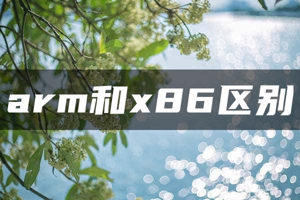 arm和x86区别