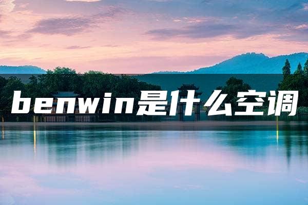 benwin是什么空调