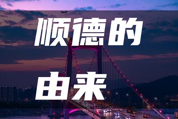 顺德的由来