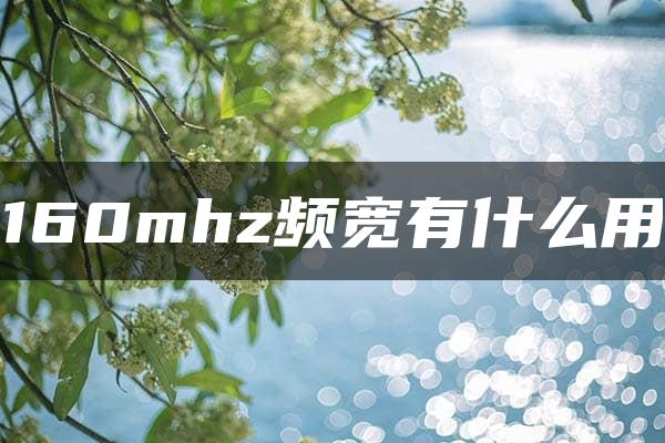 160mhz频宽有什么用