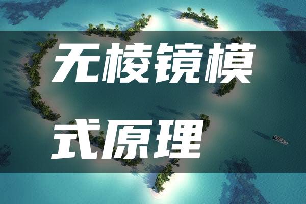 无棱镜模式原理