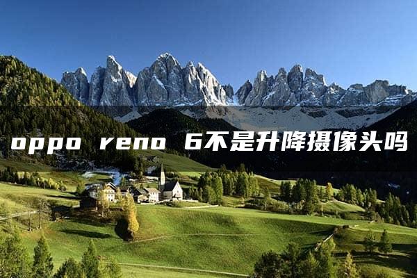 oppo reno 6不是升降摄像头吗