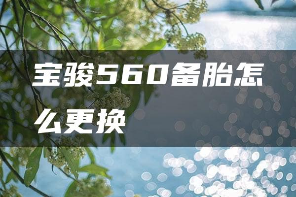 宝骏560备胎怎么更换