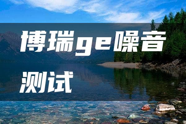 博瑞ge噪音测试