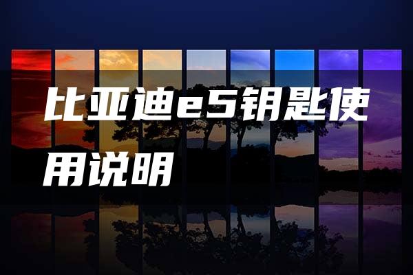 比亚迪e5钥匙使用说明