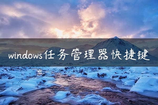 windows任务管理器快捷键