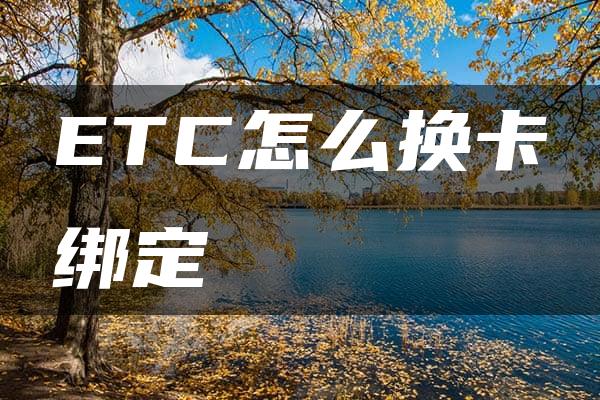 ETC怎么换卡绑定