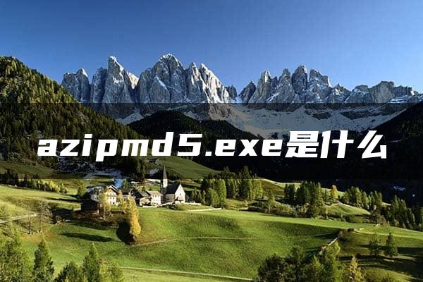 azipmd5.exe是什么