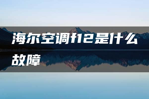 海尔空调f12是什么故障