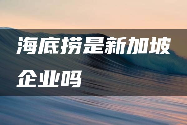 海底捞是新加坡企业吗