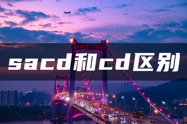 sacd和cd区别