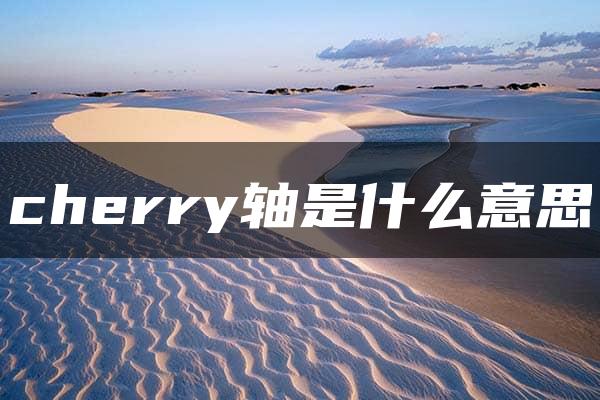 cherry轴是什么意思