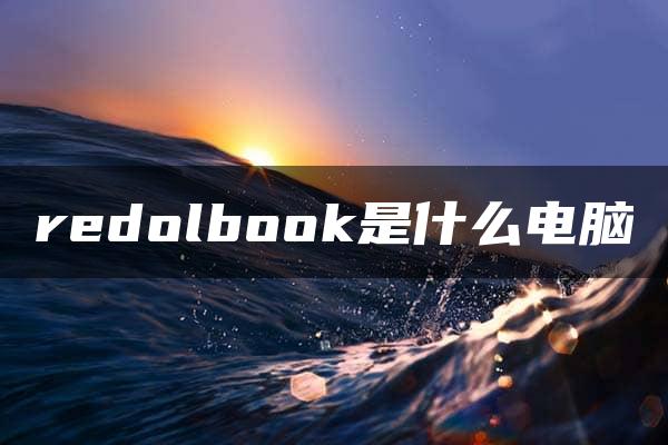 redolbook是什么电脑