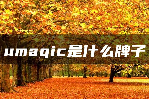 umagic是什么牌子