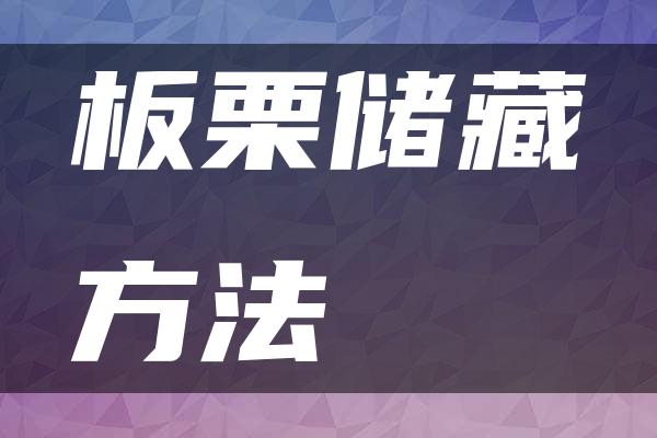 板栗储藏方法