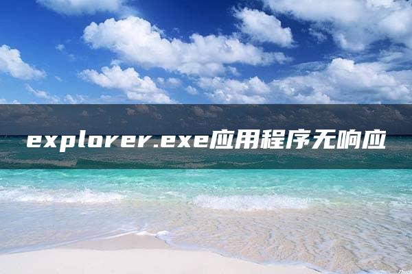 explorer.exe应用程序无响应