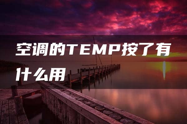 空调的TEMP按了有什么用