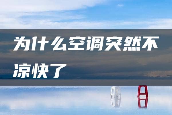 为什么空调突然不凉快了