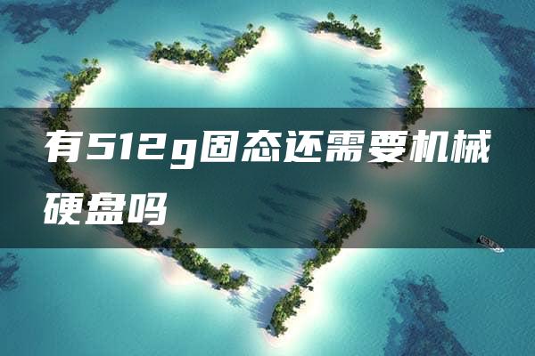 有512g固态还需要机械硬盘吗