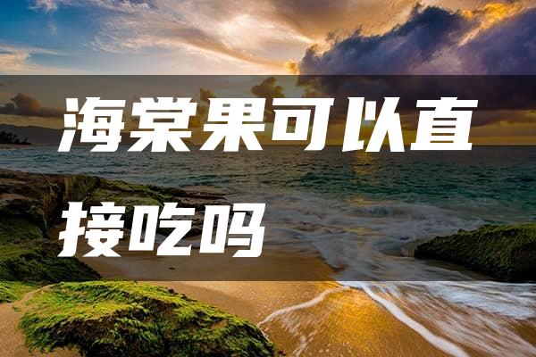 海棠果可以直接吃吗