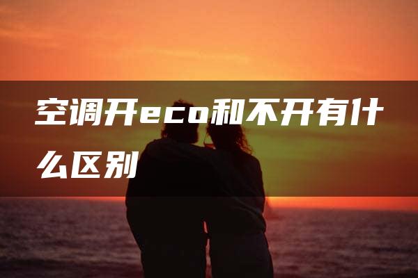 空调开eco和不开有什么区别