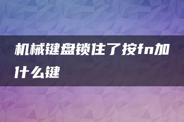 机械键盘锁住了按fn加什么键