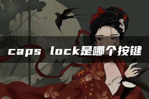 caps lock是哪个按键