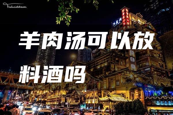 羊肉汤可以放料酒吗