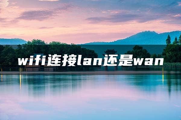 wifi连接lan还是wan