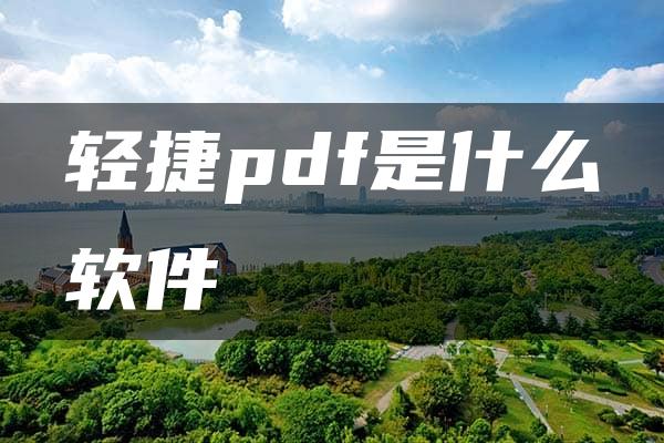 轻捷pdf是什么软件