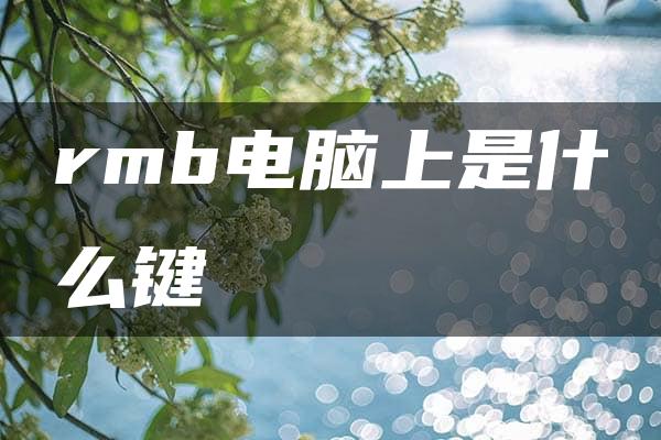 rmb电脑上是什么键