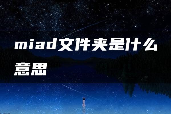 miad文件夹是什么意思