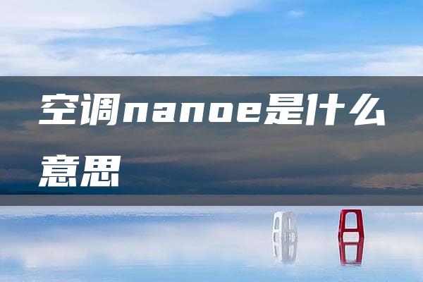 空调nanoe是什么意思