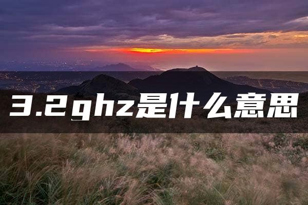 3.2ghz是什么意思