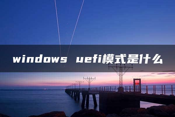 windows uefi模式是什么