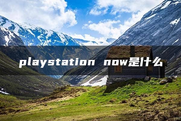 playstation now是什么