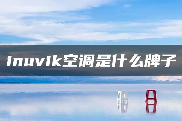 inuvik空调是什么牌子