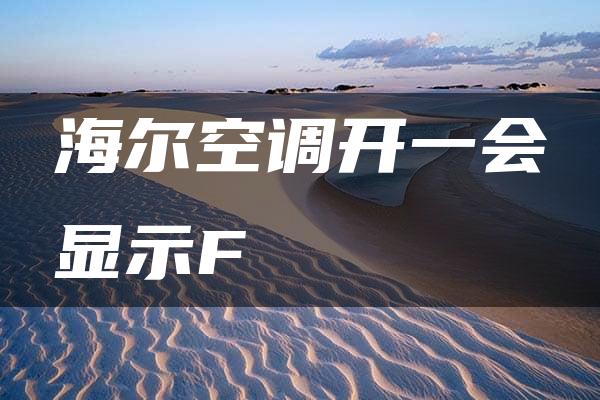 海尔空调开一会显示F